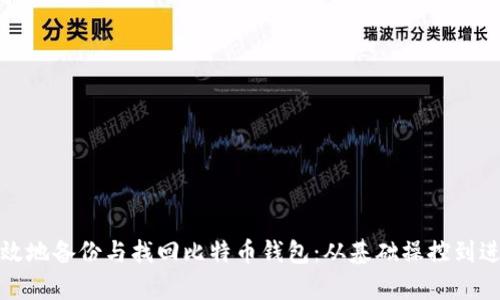 如何有效地备份与找回比特币钱包：从基础操控到进阶技巧