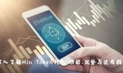 深入了解Min Token钱包：功能、优势与使用指南
