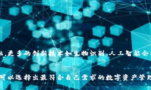   USDT官方钱包使用指南：深度解析各类钱包及其安全性 / 
 guanjianci USDT, 官方钱包, 数字货币, 安全性 /guanjianci 

引言：USDT与数字货币市场的崛起
近年来，随着区块链技术的快速发展，数字货币逐渐走入公众视野。特别是USDT（Tether），作为一款与美元1:1挂钩的稳定币，因其独特的价值稳定性，成为众多投资者和交易者的首选。USDT的广泛使用也促使其钱包的需求不断增加。那么，USDT是否有官方钱包？在选择钱包时，又该如何分析它们的安全性和使用体验？

USDT的基本概念与应用场景
USDT，全称为Tether USD，是一种法币稳定币，旨在为虚拟货币市场提供价格稳定性。USDT的主要功能包括便捷的数字资产交易、中介货币转移及从加密资产转为法币的工具。投资者往往利用USDT降低市场波动带来的风险。因此，了解如何存储及管理USDT资产，对于每一位投资者来说都是至关重要的。

官方与非官方钱包的区别
在数字货币的世界中，钱包是存储和管理数字资产的重要工具。我们通常可以区分为“官方钱包”和“非官方钱包”。官方钱包是通过项目团队或公司提供的，旨在提升安全性与用户体验。而非官方钱包则由第三方开发，种类繁多，但安全性和信誉参差不齐。

关于USDT官方钱包的现状
在USDT的相关生态系统中，Tether并没有推出一个专属的“官方钱包”。然而，USDT可以在多种数字货币钱包中进行存储和管理。例如，USDT支持多种区块链平台，如Ethereum、Tron等，因此许多流行的数字货币钱包都可以作为USDT的钱包。在这种情况下，用户的选择变得更加灵活，但也对安全性提出了更高的要求。

热门的USDT钱包推荐
虽然Tether公司没有推出官方钱包，但市场上有许多安全性高、用户体验良好的数字钱包可供选择。以下是一些广受欢迎的USDT钱包推荐：

h41. Trust Wallet/h4
Trust Wallet是由Binance推出的一款移动端钱包，其界面友好，操作简便，支持多种加密货币，包括USDT。作为一个去中心化钱包，用户完全掌控私钥，提高了资产安全性。

h42. Exodus Wallet/h4
Exodus是一款桌面和移动端都可使用的多币种钱包，功能丰富且易于使用。它集成了交易所功能，可以直接在钱包内交易USDT，便利用户操作。

h43. Ledger硬件钱包/h4
对于追求安全的用户而言，Ledger硬件钱包无疑是最理想的选择。Ledger Nano S和Ledger Nano X都支持USDT的存储，私钥离线保存，降低被攻击的风险。

钱包选择中的安全性考量
选择一个安全可靠的钱包是保护投资者资产的关键。以下是一些考量因素：

h41. 私钥控制权/h4
钱包种类繁多，用户应确保所选择的钱包对于私钥的控制是属于自己的。非托管式钱包通常会将私钥保留在用户的设备上，这样的方式相对安全。

h42. 多重签名与双重验证/h4
钱包若具备多重签名及双重验证功能，将大大增强安全性。这些技术可以有效减少账号被盗的风险，保护用户资产。

h43. 社区信誉与开发者背景/h4
选择已经有良好社区口碑和公开透明的开发者背景钱包，可以降低财务风险。用户可以通过查看相关论坛、社交媒体反馈和评测文章，获取钱包的真实表现。

USDT钱包的使用注意事项
在使用任何USDT钱包时，用户需要注意以下几点：

h41. 定期备份/h4
定期对钱包进行备份，以应对设备损坏或遗失的情况。备份文件应妥善保存，不可泄露给他人。

h42. 及时更新软件/h4
软件钱包的开发团队会持续推出更新以修复安全漏洞，因此保持软件的最新状态非常重要。

h43. 提高安全意识/h4
防止钓鱼攻击和恶意软件，是保护USDT资产的另一个重点。用户应定期更改密码，并警惕来源不明的链接及下载。

未来展望：USDT在钱包领域的发展
随着数字资产的发展，未来我们有理由相信会有更多专注于安全性和用户体验的USDT钱包问世。此外，随着区块链与金融科技的不断交融，更多的创新技术如生物识别、人工智能会被应用于钱包的设计中，提高资金的安全性和便捷性。

结语
虽然USDT没有一个官方钱包，但依然有多种优质的第三方钱包可以供用户选择。通过对安全性、用户体验以及钱包功能的全面了解，用户可以选择出最符合自己需求的数字资产管理工具。只有这样，才能在这纷繁复杂的数字货币市场中，保护好自己的资产，实现财富的增值。