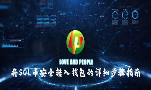 将SOL币安全转入钱包的详细步骤指南