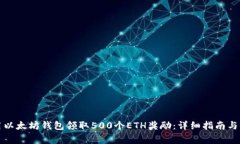 如何利用以太坊钱包领取500个ETH奖励：详细指南