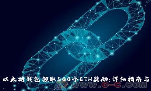 如何利用以太坊钱包领取500个ETH奖励：详细指南与注意事项