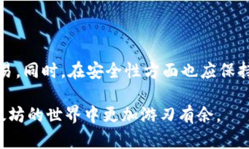   深入了解以太坊钱包地址的结构与组成 / 
 guanjianci 以太坊, 钱包地址, 区块链, 加密货币 /guanjianci 

一、以太坊钱包地址的基础知识
以太坊（Ethereum）作为一个全球范围内广泛使用的区块链平台，为不同的应用场景提供了强大的支持。而在这条链条中，钱包地址扮演着至关重要的角色。每个以太坊钱包地址由42个字符组成，其中包括一个以“0x”开头的前缀，以及后续的40个十六进制（即0-9和a-f）字符。这样独特的结构确保了每个地址在网络中都是唯一的，从而可以安全地存储和传输加密资产。

二、钱包地址的生成过程
在深入理解以太坊钱包地址之前，了解其生成的过程尤为重要。以太坊钱包地址的生成主要分为以下几个步骤：
ul
    listrong生成私钥：/strong私钥是一个随机生成的256-bit（32字节）长的数字，它是钱包的核心，任何需要进行交易的操作均需要依赖于它。/li
    listrong导出公钥：/strong基于私钥，通过椭圆曲线数字签名算法（ECDSA）生成公钥。这一过程确保只有持有私钥的用户能够生成相应的公钥，并进行以太坊网络上的交易。/li
    listrong生成地址：/strong使用公钥通过一系列的哈希计算（包括Keccak-256和RIPEMD-160哈希算法）来提取出钱包地址的最后40个字符，最终形成以“0x”开头的42字符地址。/li
/ul

三、以太坊钱包地址的特性
以太坊钱包地址的特性有助于用户在区块链网络上进行安全的交易，以下是其几个主要特征：
ul
    listrong唯一性：/strong每个钱包地址都是唯一的，这意味着不会有两个钱包地址相同。/li
    listrong可读性：/strong虽然以太坊钱包地址是一个复杂的字符组合，但其采用十六进制格式，使得相关程序可以轻松处理。/li
    listrong安全性：/strong由于地址是由私钥派生的，因此只要私钥保持安全，钱包约定的资产将不受网络攻击影响。/li
/ul

四、如何获取以太坊钱包地址
获取一个以太坊钱包地址的方法有很多种，以下是一些常见的方式：
ul
    listrong使用钱包应用：/strong最简单直接的方式是使用第三方钱包服务，比如MetaMask、MyEtherWallet等。这些应用通常会提供直观的界面来生成和管理以太坊地址。/li
    listrong自建节点：/strong对于技术爱好者，可以通过运行以太坊节点并使用其API来生成钱包地址。这种方式更灵活，但需要一定的计算机知识。/li
    listrong硬件钱包：/strong使用专门的硬件设备（如Ledger或Trezor）存储以太坊，这些设备将自动为你生成安全的钱包地址。/li
/ul

五、以太坊钱包地址与交易
在以太坊网络上，钱包地址是交易的核心。每一次资产的转移都需要发送方和接收方的地址，这样区块链网络才能正确记录交易。交易的基本流程如下：
ul
    li用户登录到自己的以太坊钱包，选择“发送”功能。/li
    li输入接收方的以太坊钱包地址，以及要转移的ETH数量。/li
    li根据当前网络手续费（Gas Fee）的情况设置交易费用，确保交易能够在合理的时间内被矿工确认。/li
    li完成上述步骤后，在钱包界面确认交易，每完成一次操作，区块链网络就会记录一笔新的交易。/li
/ul

六、注意事项
虽然以太坊钱包地址非常安全，但使用过程中仍需注意以下几点：
ul
    listrong私钥安全：/strong切勿将私钥泄露给任何人，私钥是确保你资产安全的关键。/li
    listrong地址验证：/strong在进行转账时，请务必仔细核对接收方的地址，防止因输入错误而导致资产损失。/li
    listrong订单确认：/strong在交易完成后，请定期查看你的账户余额及交易记录，以确保一切正常。/li
/ul

七、总结
综上所述，以太坊钱包地址不仅仅是一个简单的字符组合，它承载着无数交易和资产的安全。通过了解其生成过程、特性及使用方法，用户可以更自信地进行数字货币的交易。同时，在安全性方面也应保持足够警惕，确保自己的资产不会因操作失误或信息泄露而受到损失。未来，以太坊及其钱包地址将继续伴随着区块链技术的发展，为更多用户带来便利和安全的金融体验。

通过以上内容，你不仅了解了以太坊钱包地址的结构以及生成过程，还掌握了如何安全地使用它，确保在进行交易时能够高效且安全。希望这份详细的介绍能帮助你在以太坊的世界中更加游刃有余。