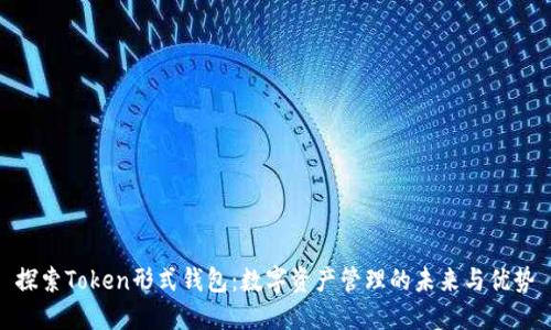 探索Token形式钱包：数字资产管理的未来与优势