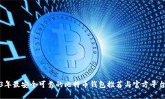 2023年最安全可靠的比特币钱包推荐与官方平台详