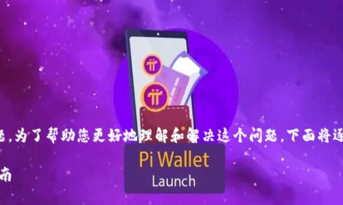 看起来您遇到了SHIB（柴犬币）存入钱包的问题。为了帮助您更好地理解和解决这个问题，下面将逐步介绍如何安全有效地将SHIB存入数字钱包。

如何顺利将SHIB币存入您的数字钱包：详细指南