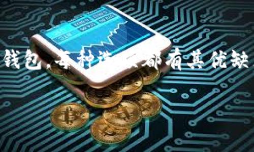 在选择SHIB（Shiba Inu）钱包时，有几种类型的选项可供考虑，包括软件钱包、硬件钱包和纸钱包。每种选项都有其优缺点，选择最适合你的钱包尤为重要。以下是一些推荐的SHIB钱包以及它们的特点和使用方式。

### Shiba Inu 资产管理：最佳 SHIB 钱包推荐与使用指南