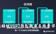 波场链USDT钱包转币手续费详解