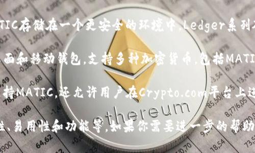 MATIC（Polygon）代币可以转移到多种数字钱包，其中一些常用的钱包包括：

1. **MetaMask**: 这是一个非常流行的以太坊钱包，同时支持Polygon网络。用户可以通过MetaMask轻松管理MATIC代币。

2. **Trust Wallet**: 一个移动钱包，支持多种区块链资产，包括MATIC。用户可以使用Trust Wallet进行简单的转账和交易。

3. **Coinbase Wallet**: 类似于Coinbase交易所，Coinbase Wallet也支持MATIC，可以安全地存储和管理该代币。

4. **Ledger硬件钱包**: 如果用户希望将MATIC存储在一个更安全的环境中，Ledger系列硬件钱包支持Polygon网络，可以有效保护私钥。

5. **Exodus Wallet**: 这是一个全功能的桌面和移动钱包，支持多种加密货币，包括MATIC，适合需要多种币种管理的用户。

6. **Crypto.com Wallet**: 这个钱包不仅支持MATIC，还允许用户在Crypto.com平台上进行交易，增加了灵活性。

各个钱包的选择取决于用户的需求，比如安全性、易用性和功能等。如果你需要进一步的帮助或者对如何转账有疑问，可以向我提问！