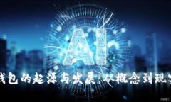 比特币钱包的起源与发展：从概念到现实的演变