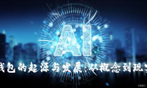 比特币钱包的起源与发展：从概念到现实的演变