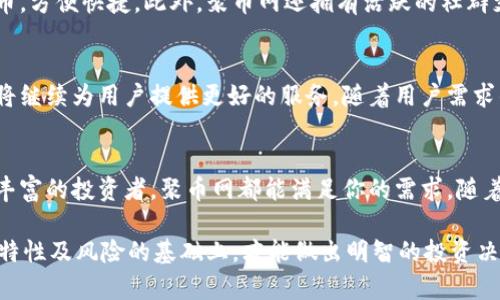   集成狗狗币交易和钱包服务的聚币网狗狗钱包详解 / 
 guanjianci 聚币网, 狗狗币, 钱包, 加密货币 /guanjianci 

引言：加密货币的时代
随着区块链技术的飞速发展及其在各种领域的应用日益广泛，加密货币逐渐走入了公众视野。狗狗币作为一种最早的数字货币之一，不仅在交易中受到广泛关注，也因其独特的社区文化和趣味性而拥有了大量忠实的支持者。在众多钱包服务中，聚币网狗狗钱包凭借其便捷性和安全性，成为了众多投资者的首选。

聚币网介绍
聚币网成立于2017年，是一家专注于数字货币交易的平台。它提供多种加密货币的交易服务，包括但不限于比特币、以太坊及狗狗币。聚币网致力于为用户提供一个高效、安全、便捷的交易环境，使得用户在进行数字资产交换时更加得心应手。

聚币网狗狗钱包的基本功能
聚币网狗狗钱包具备多种实用功能，帮助用户更好地管理他们的狗狗币资产。首先，它支持狗狗币的存储和交易，用户可以轻松地进行购买和出售。此外，钱包还提供实时行情数据，用户可以随时了解行情走势，作出及时的投资决策。

安全性：保护你的数字资产
在数字货币的世界中，安全性始终是令人关注的焦点。聚币网狗狗钱包采用了多层加密技术和安全防护措施，保障用户资产免受盗窃和攻击。用户在使用过程中可以启用双重验证功能，为账户增加一重保障。同时，聚币网会定期进行安全审计，以及时发现和修复潜在的安全隐患，确保用户的资产安全。

用户界面：简单易用的设计
聚币网狗狗钱包的用户界面以简洁易用著称。无论是初学者还是有经验的投资者，都能够在短时间内熟悉操作。钱包的首页展示了用户当前的狗狗币余额及其市场价值，让用户一目了然。同时，钱包的交易界面设计直观，用户能够迅速选择交易数量和价格，进行快速交易。

社区文化与狗狗币
提到狗狗币，不得不提到其浓厚的社区文化。作为一种起源于网络迷因的货币，狗狗币秉持“乐趣第一、社区至上”的原则，吸引了大批热爱幽默和轻松氛围的人群。在聚币网狗狗钱包内，用户可以参与狗狗币相关的社区讨论，分享技巧和经验，增进彼此间的互动。

如何开始使用聚币网狗狗钱包
开始使用聚币网狗狗钱包非常简单。首先，用户需在聚币网上注册一个账户。注册完成后，用户可下载聚币网钱包应用或使用网页版的钱包服务。在成功登录后，用户只需按照指示进行狗狗币的充值，便可开始交易和管理自己的数字资产。

聚币网狗狗钱包的优势
聚币网狗狗钱包相比其他钱包服务，有着明显的优势。首先是多币种支持，聚币网不仅支持狗狗币，用户可以在同一平台上管理多种加密货币，方便快捷。此外，聚币网还拥有活跃的社群支持，用户可以获得及时的技术支持和市场信息。最后，聚币网的交易费用相对较低，用户能够以更小的成本进行交易，提高了投资的回报率。

未来展望：狗狗币与聚币网
随着区块链技术的不断创新和发展，狗狗币作为一种轻松便捷的数字货币，其未来前景依然值得期待。聚币网作为一个全面而安全的平台，将继续为用户提供更好的服务。随着用户需求的不断发展，聚币网也在不断其钱包功能，力求为用户创造一个更安心、高效的交易环境。

结语：拥抱加密货币的未来
在这个充满机遇与挑战的加密货币时代，聚币网狗狗钱包为用户提供了一个安全、便捷的资产管理工具。无论你是新入场的小白，还是经验丰富的投资者，聚币网都能满足你的需求。随着狗狗币的逐渐普及，相信聚币网将会在未来的市场中，发挥越来越重要的作用。

最后，值得注意的是，在进行任何形式的投资时，用户应保持谨慎，充分了解市场风险，确保自己的资产安全。只有在全面掌握市场信息、货币特性及风险的基础上，才能做出明智的投资决策。