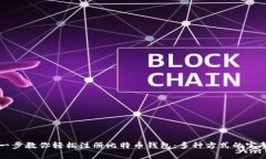 一步一步教你轻松注册比特币钱包：多种方式的