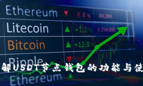 深入了解USDT节点钱包的功能与使用指南