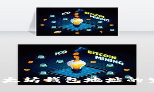  深入了解以太坊钱包地址的生成与安全性