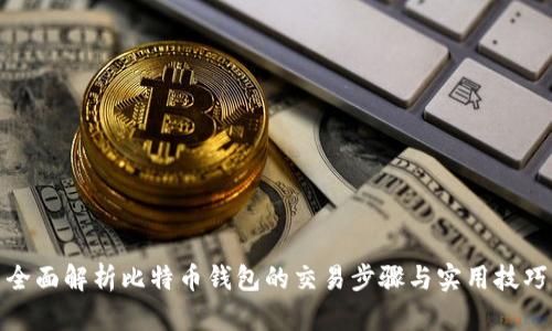 全面解析比特币钱包的交易步骤与实用技巧