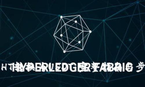 如何将HT转换为USDT：完整指南与步骤解析