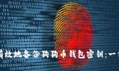 如何安全有效地备份狗狗币钱包密钥：一份详细