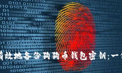 如何安全有效地备份狗狗币钱包密钥：一份详细指南