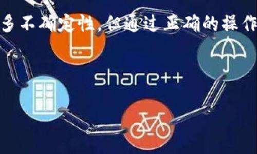   购买泰达币时为何需向个人钱包付款的深度解析 / 
 guanjianci 泰达币, 数字货币, 钱包, 付款方式 /guanjianci 

引言：泰达币的崛起与数字货币时代的变迁
数字货币的飞速发展，尤其是稳定币的崛起，正在改变我们对传统金融系统的理解。泰达币（Tether, USDT）作为一种广泛使用的稳定币，因其与美元的1:1挂钩而受到许多投资者的青睐。然而，购买泰达币的方式却常常让初次接触这一领域的人感到困惑，特别是向个人钱包付款的操作。本文将详细探讨这个过程背后的原因，以及它对数字货币投资的重要性。

什么是泰达币？
泰达币是一种以美元为基础的数字货币，旨在提供一种比其他加密货币更为稳定的价值存储方式。由于其1:1的美元储备支持，用户在进行交易时往往会更有信心。而这种稳定性使得泰达币在市场波动剧烈时，成为投资者避险的首选。

为什么向个人钱包付款？
在购买泰达币时，通常需要将资金转入个人钱包，而不是直接在交易所中进行购买。这种付款方式背后的原因值得深入探讨：

h41. 安全性/h4
首先，向个人钱包付款可以大幅提升资金的安全性。许多数字货币交易所在交易过程中容易受到黑客攻击，导致用户资金损失。如果将资金直接转入个人的钱包，用户可以掌控自己的资产，降低了潜在的风险。

h42. 便捷性/h4
其次，使用个人钱包购买泰达币更加便捷。在许多情况下，投资者可以选择各类交易平台进行交易，而这些平台可能会有较长的处理时间或繁琐的开户手续。而通过个人钱包，用户可以迅速完成转账，获取泰达币。此外，部分平台支持使用信用卡或借记卡直接购买数字货币，但这些交易通常额外收费，而个人钱包则避免了这些额外成本。

h43. 透明度/h4
此外，转账至个人钱包后，用户可以通过区块链技术实时查看交易记录，实现资金的透明管理。比起通过交易所进行购买，个人钱包提供了更多的控制权和灵活性，使得用户能够清楚地追踪自己的资金流动。

h44. 避免法律风险/h4
一般而言，在一些国家和地区，交易所的监管政策较为严格，用户的交易记录可能会受到监控。使用个人钱包涉及相对隐私的交易方式，用户能够在一定程度上减少被监管机构追踪的风险，这在一些对加密货币持有抵制态度的国家尤为重要。

个人钱包的种类
个人钱包分为热钱包和冷钱包两种，各有其独特的优势与适用场景。

h4热钱包/h4
热钱包是指常常连接网络的数字钱包。用户可以方便地在热钱包中管理和交易加密货币，适合频繁买卖交易的投资者。然而，由于时时在线，其安全性相对较低，容易受到网络攻击。

h4冷钱包/h4
冷钱包则是指不连接网络的设备，如硬件钱包或纸质钱包。这些钱包通常用于长期存储加密货币，安全性更高，但操作起来相对不便。

如何安全地购买泰达币？
为了安全地购买泰达币，用户可以按照以下步骤进行操作：

h41. 选择可信任的钱包/h4
首先，选择一个性能良好、安全性高的数字钱包。知名的硬件钱包如Ledger或Trezor可以提供额外的安全保障，而对于热钱包，确保选择市场评价良好的应用程序。

h42. 选定交易平台/h4
接下来，选择一个合规的交易平台。在注册之前，务必了解该平台的政策、费率以及用户评价，这些因素将影响到您未来的交易体验。

h43. 资金转入个人钱包/h4
确认钱包地址后，可以通过银行转账或信用卡等方式，将资金转入个人钱包中。一旦资金入账，用户便可以进行泰达币的购买。

h44. 购买泰达币/h4
在交易平台中，选择泰达币进行购买。在确认交易信息无误后，进行支付。一旦交易完成，您可以将泰达币转入个人钱包中进行安全存储。

总结
购买泰达币的方式多种多样，但向个人钱包付款的方式不仅体现了更高的安全性与便利性，还为投资者提供了透明的资金管理方式。虽然数字货币投资仍然存在诸多不确定性，但通过正确的操作步骤与管理方式，可以有效地降低风险。希望本指南能够帮助您更好地理解泰达币的购买过程，作出明智的投资决策。 

在未来，随着数字货币市场的不断演进，了解不同的购买方式及其背后的原理将使得每一位投资者能够更自信地参与到这一快速发展的领域中去。 

通过理解泰达币为什么需要向个人钱包付款，我们能够更好地掌握这一特殊的金融工具和市场动态，做出知情且有策略的投资决策。