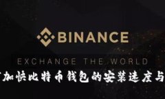 如何加快比特币钱包的安装速度与设置