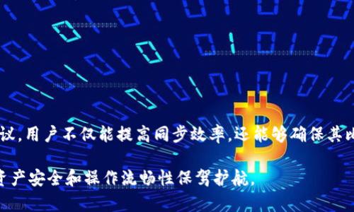 bianji比特币钱包同步的深入解析：确保安全与效率的最佳实践/bianji  
比特币, 钱包同步, 加密货币, 安全性/guanjianci  

引言：数字货币时代的变革  
比特币，这个在2009年面世的数字货币，已经彻底改变了我们的金融观念和日常交易方式。随着越来越多的用户加入到加密货币的世界中，钱包的使用逐渐成为一种必需。然而，在使用比特币钱包的过程中，许多用户经常会遇到同步的问题。同步在这里不仅关乎交易的完成速度，还直接影响到资金的安全性。在本文中，我将对比特币钱包的同步过程进行深入解析，并提供一些确保同步安全与效率的最佳实践。  

比特币钱包的基础知识  
在深入探讨钱包同步之前，让我们首先了解比特币钱包的基本概念。比特币钱包是一种数字工具，允许用户存储和管理他们的比特币。它并不真正存储比特币，而是保存用于访问这些比特币的私钥和公共地址。钱包可以是软件、硬件或者纸质的，每种类型都有其优缺点。  

为什么会需要同步？  
比特币网络是一个去中心化的系统，所有的交易都会被记录在区块链上。区块链是一个由多个块连接而成的链条，每个块中包含一组交易信息。同步的过程是指比特币钱包与区块链网络之间的数据更新和匹配过程，确保钱包能够正确显示用户的余额和交易记录。  

同步过程详解  
在启动比特币钱包时，用户需要根据其钱包类型（全节点钱包或轻钱包）来完成同步。如果使用的是全节点钱包，钱包将下载整个区块链，确保所有的交易历史都在本地存储。虽然这种方式提供了最高的安全性，但需要占用大量的存储空间和带宽。  

相反，轻钱包则只下载必要的块和相关的交易信息，这样可以快速完成同步，减少资源占用。但这种方式的安全性相对较低，因为它依赖于其他全节点钱包来验证交易。因此，用户在选择钱包类型时，需要在安全性和效率之间找到一个平衡点。  

同步中的常见问题  
在同步过程中，用户可能会遇到一些问题。以下是一些常见的同步障碍：  
ul  
  li网络连接问题：弱网络连接会延长同步时间，甚至导致同步失败。/li  
  li存储空间不足：全节点钱包需要大量的存储空间，若存储不足，将无法完成同步。/li  
  li软件版本不匹配：不同版本的钱包软件可能会导致同步不畅，确保更新到最新版本是关键。/li  
/ul  

提高同步效率的最佳实践  
为了提高比特币钱包的同步效率，用户可以考虑如下几种方法：  
ul  
  li选择高质量的网络连接：稳定且快速的网络会大幅提升同步速度。/li  
  li定期更新软件：确保你的钱包软件是最新版本，以避免兼容性问题。/li  
  li使用轻钱包：如果你追求快速和便捷，使用轻钱包可能是更好的选择，尤其是在移动设备上。/li  
  li设置同步时间：尝试在网络使用率较低的时段进行同步，例如晚上，可能会提高速度。/li  
/ul  

确保安全性的同步方法  
在确保同步效率的同时，用户也不能忽视钱包的安全性。以下是一些提升同步过程安全性的建议：  
ul  
  li启用双重认证：许多比特币钱包支持双重认证功能，这为账户提供额外的安全保护。/li  
  li保持备份：定期备份wallet.dat文件和私钥，并将其存放在安全的地方。/li  
  li使用硬件钱包：若需要高安全性，无论是在同步还是日常使用中，硬件钱包都是值得推荐的选择。/li  
/ul  

结论：找到合适的同步方式  
比特币钱包的同步是确保用户资金安全和交易有效性的关键环节。通过理解同步的工作原理，用户可以更好地应对同步过程中出现的问题。同时，运用以上提到的最佳实践和安全性建议，用户不仅能提高同步效率，还能够确保其比特币账户的安全。  

随着比特币及其他加密货币越来越普及，学习如何有效管理和同步我们的数字钱包将是每个用户必须掌握的重要技能。无论你是初学者还是资深玩家，掌握这一技能都将为你的加密资产安全和操作流畅性保驾护航。  