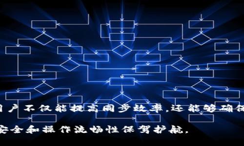 bianji比特币钱包同步的深入解析：确保安全与效率的最佳实践/bianji  
比特币, 钱包同步, 加密货币, 安全性/guanjianci  

引言：数字货币时代的变革  
比特币，这个在2009年面世的数字货币，已经彻底改变了我们的金融观念和日常交易方式。随着越来越多的用户加入到加密货币的世界中，钱包的使用逐渐成为一种必需。然而，在使用比特币钱包的过程中，许多用户经常会遇到同步的问题。同步在这里不仅关乎交易的完成速度，还直接影响到资金的安全性。在本文中，我将对比特币钱包的同步过程进行深入解析，并提供一些确保同步安全与效率的最佳实践。  

比特币钱包的基础知识  
在深入探讨钱包同步之前，让我们首先了解比特币钱包的基本概念。比特币钱包是一种数字工具，允许用户存储和管理他们的比特币。它并不真正存储比特币，而是保存用于访问这些比特币的私钥和公共地址。钱包可以是软件、硬件或者纸质的，每种类型都有其优缺点。  

为什么会需要同步？  
比特币网络是一个去中心化的系统，所有的交易都会被记录在区块链上。区块链是一个由多个块连接而成的链条，每个块中包含一组交易信息。同步的过程是指比特币钱包与区块链网络之间的数据更新和匹配过程，确保钱包能够正确显示用户的余额和交易记录。  

同步过程详解  
在启动比特币钱包时，用户需要根据其钱包类型（全节点钱包或轻钱包）来完成同步。如果使用的是全节点钱包，钱包将下载整个区块链，确保所有的交易历史都在本地存储。虽然这种方式提供了最高的安全性，但需要占用大量的存储空间和带宽。  

相反，轻钱包则只下载必要的块和相关的交易信息，这样可以快速完成同步，减少资源占用。但这种方式的安全性相对较低，因为它依赖于其他全节点钱包来验证交易。因此，用户在选择钱包类型时，需要在安全性和效率之间找到一个平衡点。  

同步中的常见问题  
在同步过程中，用户可能会遇到一些问题。以下是一些常见的同步障碍：  
ul  
  li网络连接问题：弱网络连接会延长同步时间，甚至导致同步失败。/li  
  li存储空间不足：全节点钱包需要大量的存储空间，若存储不足，将无法完成同步。/li  
  li软件版本不匹配：不同版本的钱包软件可能会导致同步不畅，确保更新到最新版本是关键。/li  
/ul  

提高同步效率的最佳实践  
为了提高比特币钱包的同步效率，用户可以考虑如下几种方法：  
ul  
  li选择高质量的网络连接：稳定且快速的网络会大幅提升同步速度。/li  
  li定期更新软件：确保你的钱包软件是最新版本，以避免兼容性问题。/li  
  li使用轻钱包：如果你追求快速和便捷，使用轻钱包可能是更好的选择，尤其是在移动设备上。/li  
  li设置同步时间：尝试在网络使用率较低的时段进行同步，例如晚上，可能会提高速度。/li  
/ul  

确保安全性的同步方法  
在确保同步效率的同时，用户也不能忽视钱包的安全性。以下是一些提升同步过程安全性的建议：  
ul  
  li启用双重认证：许多比特币钱包支持双重认证功能，这为账户提供额外的安全保护。/li  
  li保持备份：定期备份wallet.dat文件和私钥，并将其存放在安全的地方。/li  
  li使用硬件钱包：若需要高安全性，无论是在同步还是日常使用中，硬件钱包都是值得推荐的选择。/li  
/ul  

结论：找到合适的同步方式  
比特币钱包的同步是确保用户资金安全和交易有效性的关键环节。通过理解同步的工作原理，用户可以更好地应对同步过程中出现的问题。同时，运用以上提到的最佳实践和安全性建议，用户不仅能提高同步效率，还能够确保其比特币账户的安全。  

随着比特币及其他加密货币越来越普及，学习如何有效管理和同步我们的数字钱包将是每个用户必须掌握的重要技能。无论你是初学者还是资深玩家，掌握这一技能都将为你的加密资产安全和操作流畅性保驾护航。  