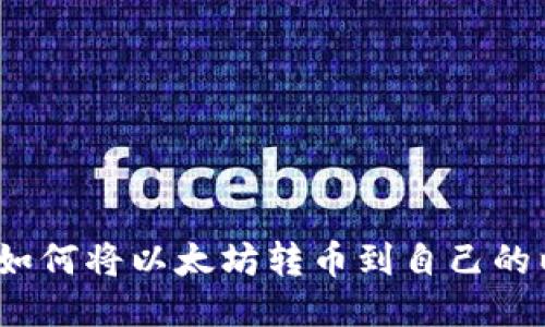 详细指南：如何将以太坊转币到自己的以太坊钱包