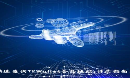 如何快速查询TPWallet合约地址：详尽指南及技巧