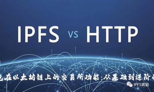 探索TP钱包在以太坊链上的交易所功能：从基础到进阶的全面解析