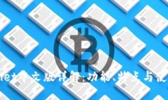 TPWallet中文版详解：功能、特点与使用指南