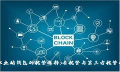 深入了解以太坊钱包的托管选择：自托管与第三