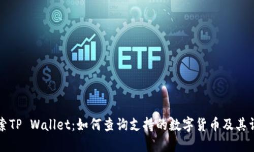 深入探索TP Wallet：如何查询支持的数字货币及其详细指南