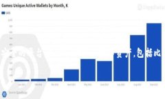 TPWallet 是一种加密数字钱包，支持多种加密货币