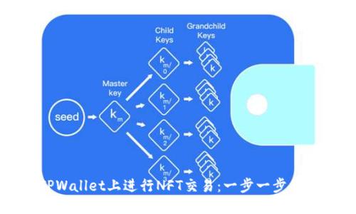 如何在TPWallet上进行NFT交易：一步一步的实用指南