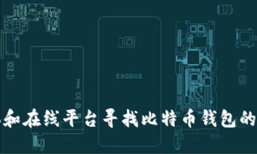 如何利用社交媒体和在线平台寻找比特币钱包的合作伙伴和支持者