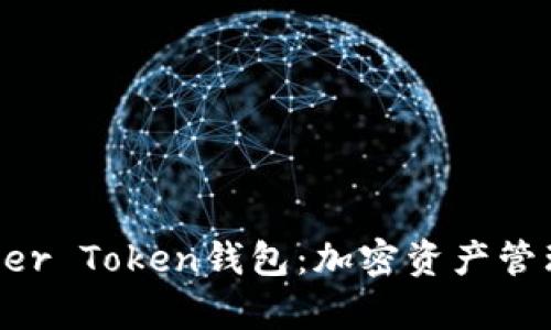 深入了解Super Token钱包：加密资产管理的未来之选