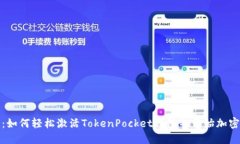 详细指南：如何轻松激活TokenPocket钱包并开始加密