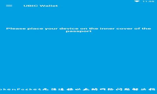TokenPocket无法连接以太坊网络问题解决指南
