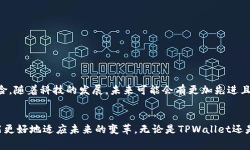   如何在TPWallet中有效使用指纹支付功能？详解设置与常见问题解决 / 
 guanjianci TPWallet, 指纹支付, 钱包设置, 常见问题 /guanjianci 

引言
在数字支付日益普及的时代，TPWallet作为一种新兴数字钱包，其功能的多样性为用户提供了更为便捷的消费体验。而指纹支付功能的加入，更是为用户提供了一道安全防线，闪电般的支付体验让用户在购物、转账时，减少了繁琐的输入过程。不过，不少用户在使用过程中会遇到一些问题，尤其是“指纹支付未开启”的提示。本篇文章将详细分析如何在TPWallet中有效激活指纹支付功能，解决常见问题，并分享技巧和经验，使您的支付体验更加顺畅和安全。

TPWallet简介
TPWallet是一款提供数字货币存储、交易和支付服务的移动应用。它的设计初衷是为了让用户能够安全高效地管理他们的数字资产。除了基本的转账和交易功能外，TPWallet还推出了指纹支付、二维码支付和余额查询等多种便捷功能，使得用户在使用中能享受到更加流畅和安全的体验。

了解指纹支付
指纹支付是以生物识别技术为基础的一种支付方式。它利用用户指纹的唯一性来验证身份，以便进行支付。这项技术不仅提高了支付的安全性，还大幅提高了支付的效率。用户只需一指轻触，即可完成支付，再无需输入繁繁的密码或验证码，极大地简化了交易流程。

如何设置TPWallet中的指纹支付
要在TPWallet中启用指纹支付，请按照以下步骤操作：
ol
listrong下载并安装TPWallet：/strong如果您尚未安装该应用，请前往应用商店下载并安装TPWallet，完成注册后登录账户。/li
listrong开启指纹识别：/strong首先需要确保您的设备支持指纹识别功能，并且已在手机的设置中启用指纹录入。根据设备的型号，通常在“设置”“指纹与面部识别”或“安全性”下可以找到相关选项。/li
listrongTPWallet设置：/strong在TPWallet应用中，进入“设置”菜单，寻找“支付设置”或“安全设置”选项。点击进入后，找到“指纹支付”开关，启用该功能。/li
listrong指纹验证：/strong完成设置后，TPWallet将提示您进行指纹验证。请将已注册的指纹放在传感器上进行识别。/li
listrong支付测试：/strong设置完成后，建议进行小额支付测试，确保指纹支付功能正常运作。/li
/ol

常见问题及解决方案
尽管指纹支付功能简单易用，但在实际操作中，用户可能会遇到一些常见问题，以下是解决这些问题的方法：

h4问题一：指纹支付功能未显示/h4
有些用户可能在TPWallet的支付设置中无法找到指纹支付的选项。此时，可以尝试以下方法：
ul
li检查应用是否为最新版本，如不是，请前往应用商店升级。/li
li确保手机的指纹功能已正常开启，并已录入至少一个指纹。/li
li重启TPWallet应用或手机，尝试再次进入设置菜单。/li
/ul

h4问题二：指纹识别失败/h4
如果在支付过程中频繁出现“指纹识别失败”的提示，请检查以下几点：
ul
li确认指纹识别传感器没有被污垢遮挡，保持屏幕和传感器洁净。/li
li查看所录入的指纹是否清晰且完整，如有必要，可重新录入指纹。/li
li某些情况下，指纹传感器可能与保护壳相摩擦，尝试在无保护壳的状态下进行支付。/li
/ul

h4问题三：无法关闭指纹支付/h4
一些用户在尝试关闭指纹支付功能时，可能无法找到相关选项。您可以通过以下步骤操作：
ul
li进入TPWallet的“设置”“支付设置”，寻找“指纹支付”选项。/li
li若无法直接关闭，请尝试注销账户或卸载重装应用，不过这些步骤需谨慎操作。/li
/ul

指纹支付的优势与风险
虽然指纹支付在便捷性和安全性上都具有优越性，但在使用过程中也需注意其潜在的风险：

h4指纹支付的优势/h4
ul
listrong安全性高：/strong相较于传统支付方式，指纹支付通过生物识别技术，降低了密码泄露的风险。/li
listrong支付速度快：/strong用户只需简单触摸，即可完成支付，大幅节省了时间。/li
listrong用户体验友好：/strong无须记住复杂的密码，看似繁琐的支付过程，变得简单而流畅。/li
/ul

h4指纹支付的风险/h4
ul
listrong生物数据泄露：/strong一旦指纹数据被盗取，用户可能面临更大的风险，尤其是如果指纹信息被黑客攻击等。/li
listrong设备故障：/strong由于设备问题，指纹传感器可能无法正常工作，导致支付受阻。/li
listrong用户习惯：/strong一些用户传统习惯较强，可能会对新技术产生抵触情绪，需要一定的适应过程。/li
/ul

总结与展望
TPWallet的指纹支付功能的确在便捷性上极大提升了用户的消费体验，同时在安全性方面也为用户提供了保护。然而，用户在享受这项技术便利的同时，也需保持警觉，遵循安全使用原则，以避免潜在的风险。随着科技的发展，未来可能会有更加先进且安全的支付方式问世。希望本文能够帮助您顺利开启并使用TPWallet中的指纹支付功能，如果您还有其他问题，欢迎在评论区留言，共同探讨和分享经验。

后记
在数字经济迅猛发展的今天，我们日常生活的各个方面都被技术所深刻改变。指纹支付功能的兴起，只是这一趋势的生动缩影。作为用户，我们应积极接受新技术，同时保持高度警觉，不断学习与成长，以便能更好地适应未来的变革。无论是TPWallet还是其他支付工具，安全和便利的结合，才是我们追求的目标。