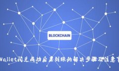 TPWallet闪兑成功后未到账的解决步骤及注意事项