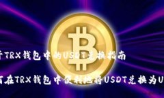 关于TRX钱包中的USDT兑换指南如何在TRX钱包中便利