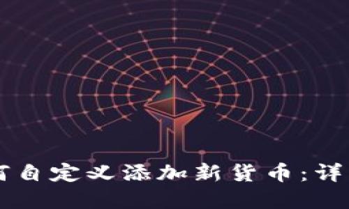 在TPWallet中如何自定义添加新货币：详细步骤与实用指南