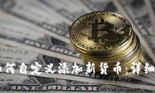 在TPWallet中如何自定义添加新货币：详细步骤与实用指南