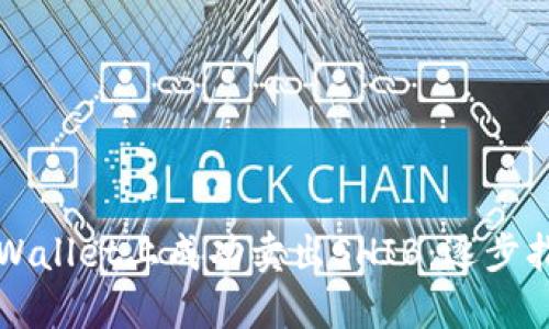 如何在TPWallet上成功卖出SHIB：逐步指南与技巧