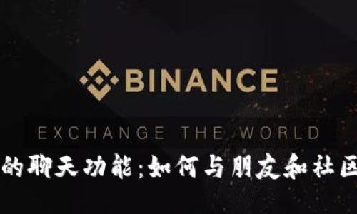 设计  
探索TPWallet的聊天功能：如何与朋友和社区畅享加密交流