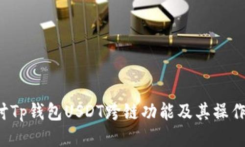  探讨Tp钱包USDT跨链功能及其操作指南