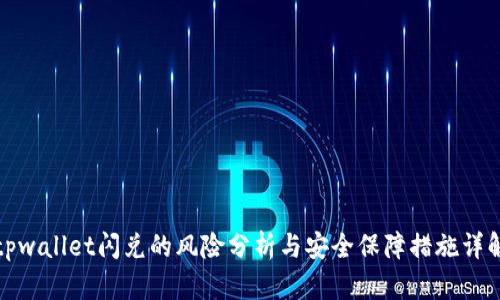 tpwallet闪兑的风险分析与安全保障措施详解