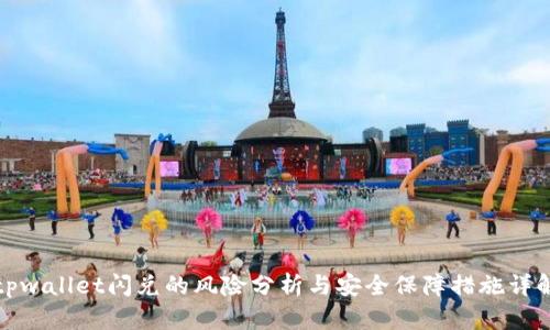 tpwallet闪兑的风险分析与安全保障措施详解