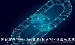 如何保护您的TPWallet资产：防止TRX被盗的实用指南